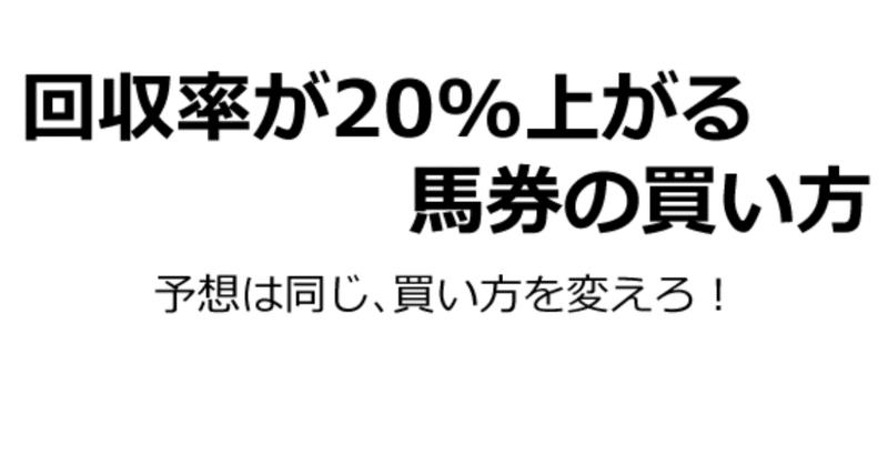 回収率が 上がる馬券の買い方 馬券の買い方で失敗しない方法 中村さん Note 回収率が 上がる馬券の買い方 馬券の買い方で失敗しない方法 中村さん Note