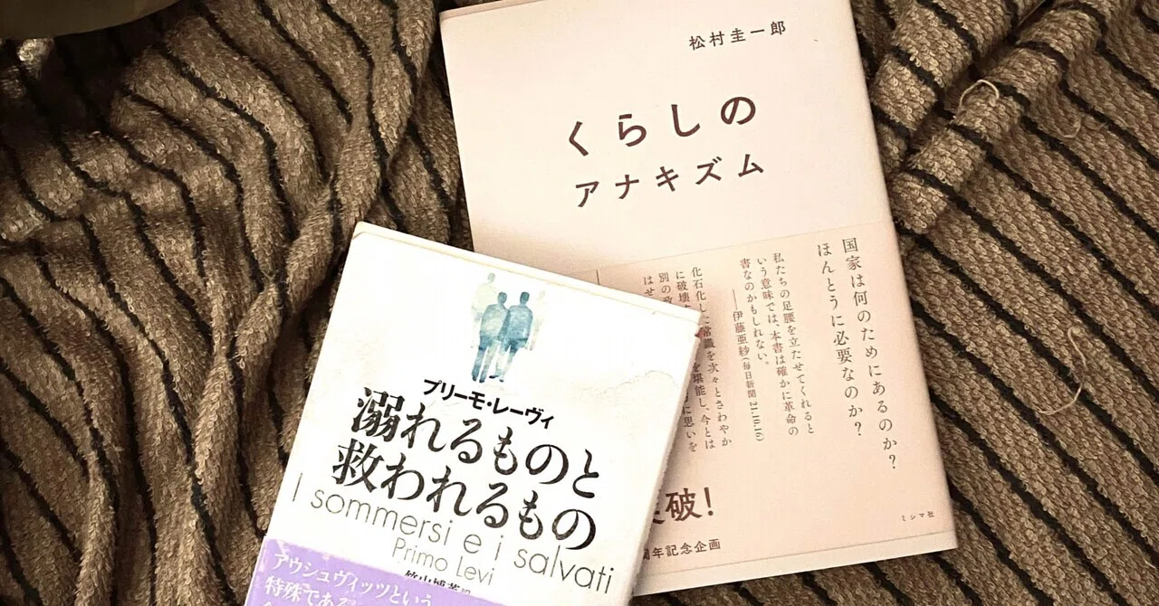 読書感想文】『溺れるものと救われるもの』『くらしのアナキズム