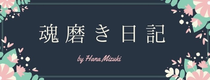 12月22日 自分を生きれば それでいい♡/魂磨き日記by水紀華