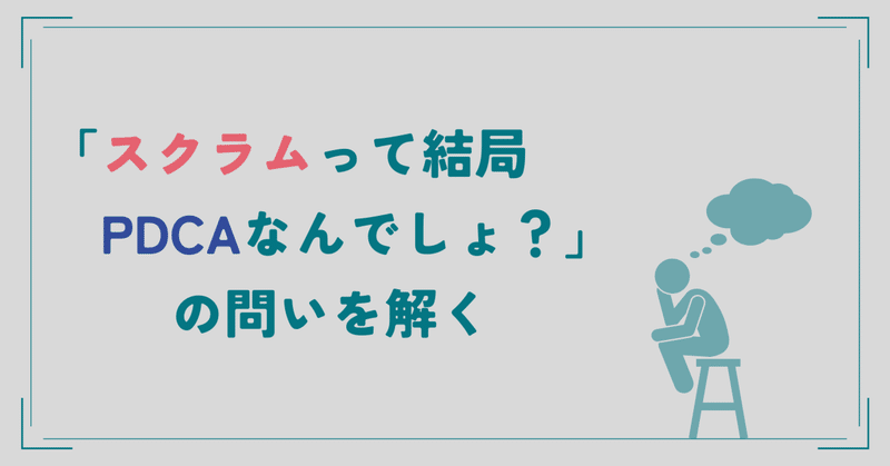 「スクラムって結局PDCAなんでしょ？」の問いを解く