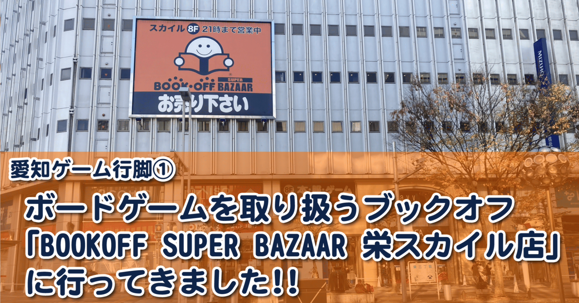 愛知ゲーム行脚①ボードゲームを取り扱うブックオフ「BOOKOFF SUPER