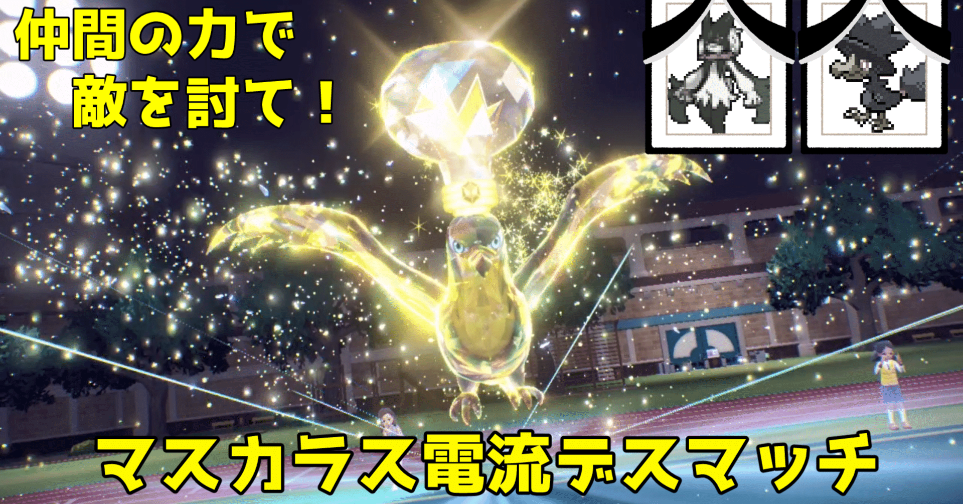 ポケモンsv マスカラス電流デスマッチ ダブル 弦杜 羊佑 Yousuke Tsurumori 偏屈系vtuber Note