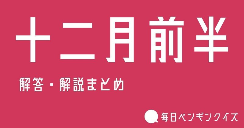 毎日ペンギンクイズ 辺乃銀一郎 Note