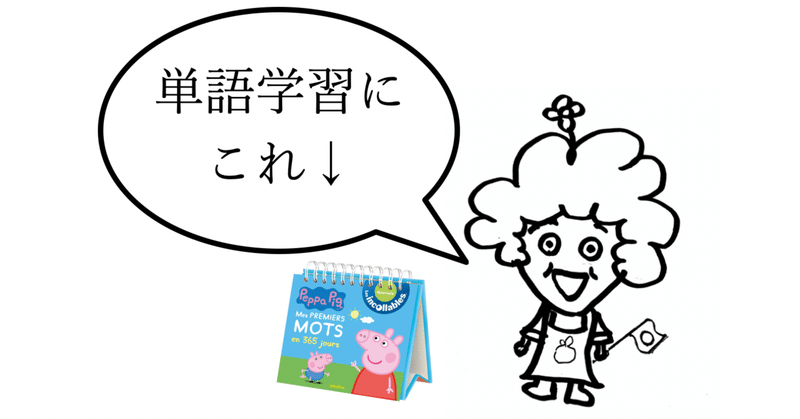 単語学習にぴったりなPeppaPigの日めくりカレンダー｜フランス語だけど英語版もあったらいいな♡の逸品