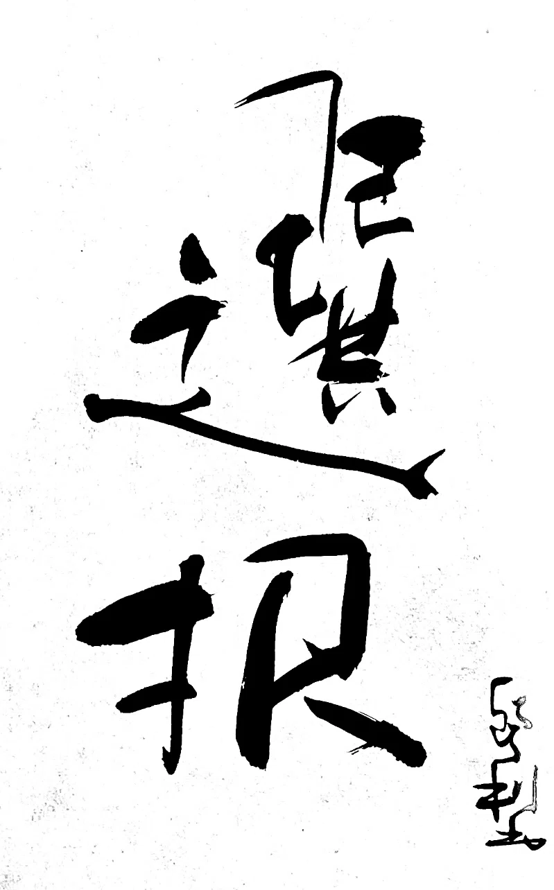 一日一書 選択|前田鎌利(MAEDA KAMARI)|note