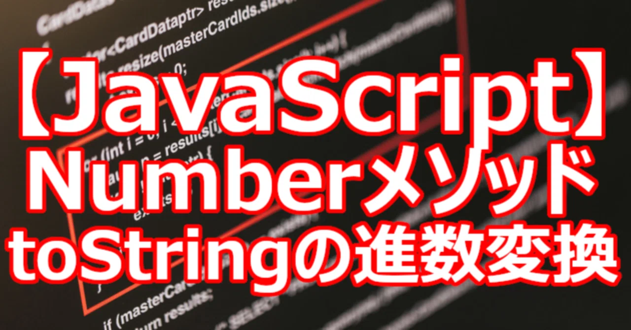【JavaScript】NumberメソッドtoStringの進数変換|関野泰宏
