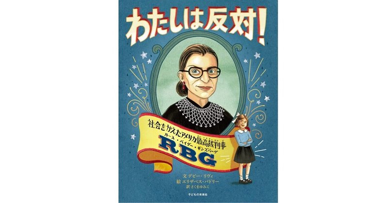 【スターバックの本棚】「わたしは反対！ 社会をかえたアメリカ最高裁判事ルース・ベイダー・ギンズバーグ」