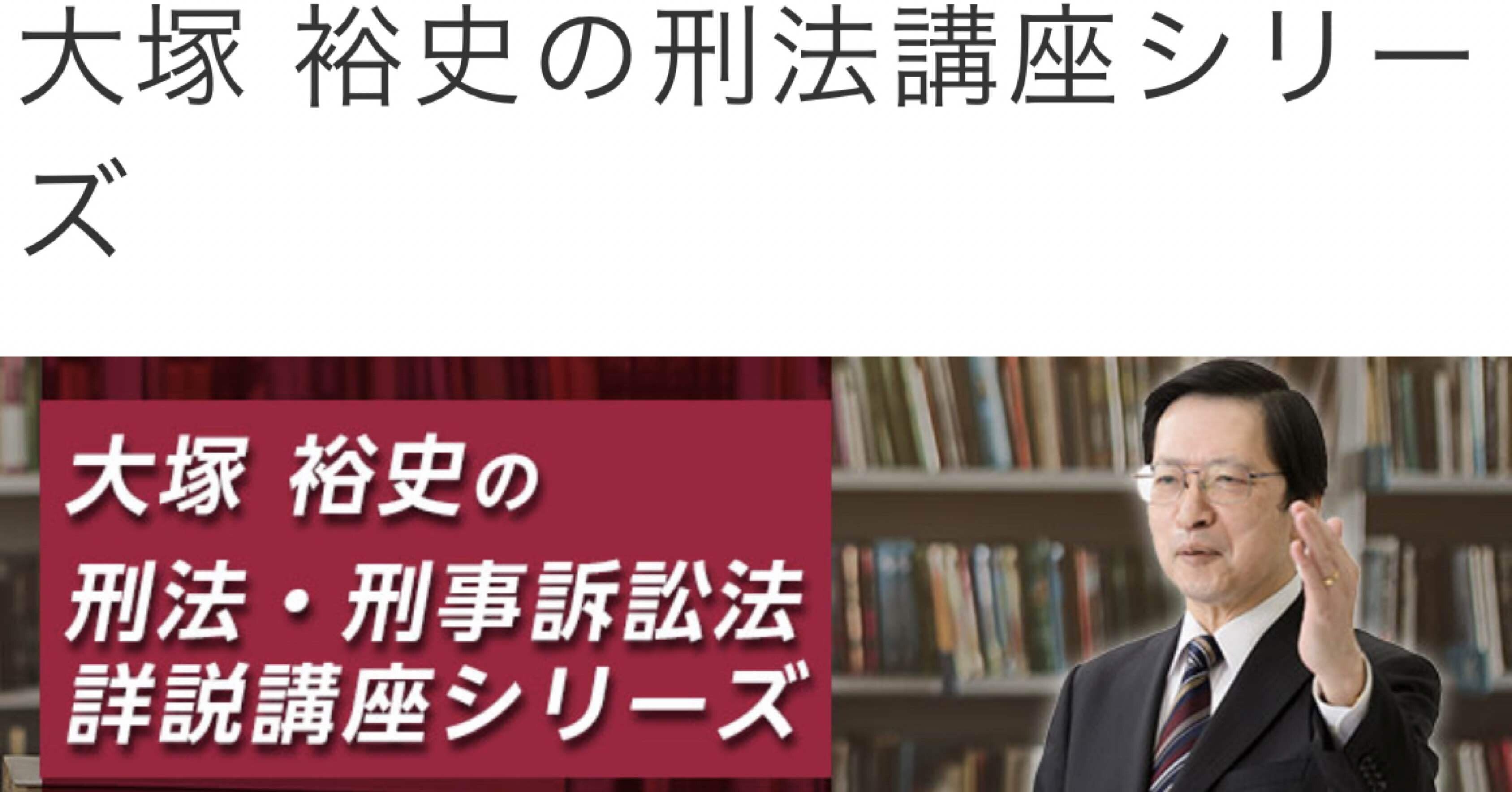 最新版】LEC 『基本刑法』読み込み講座 総論 各論 大塚 裕史 講師 本