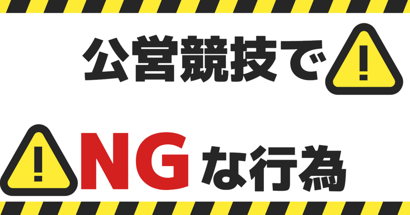 公営競技を楽しむ際の注意点をご紹介！始める前に確認しよう！