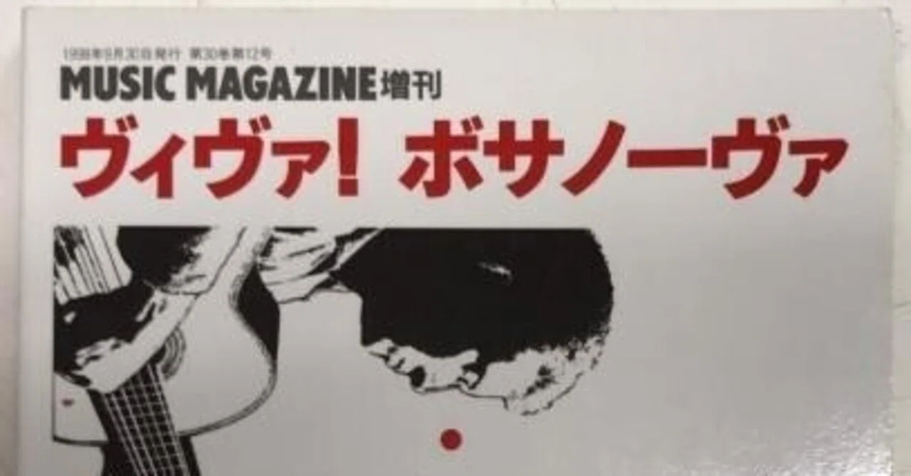 中村とうよう（1932.7.17-2011.7.21）・田中勝則（1959- ）『ヴィヴァ
