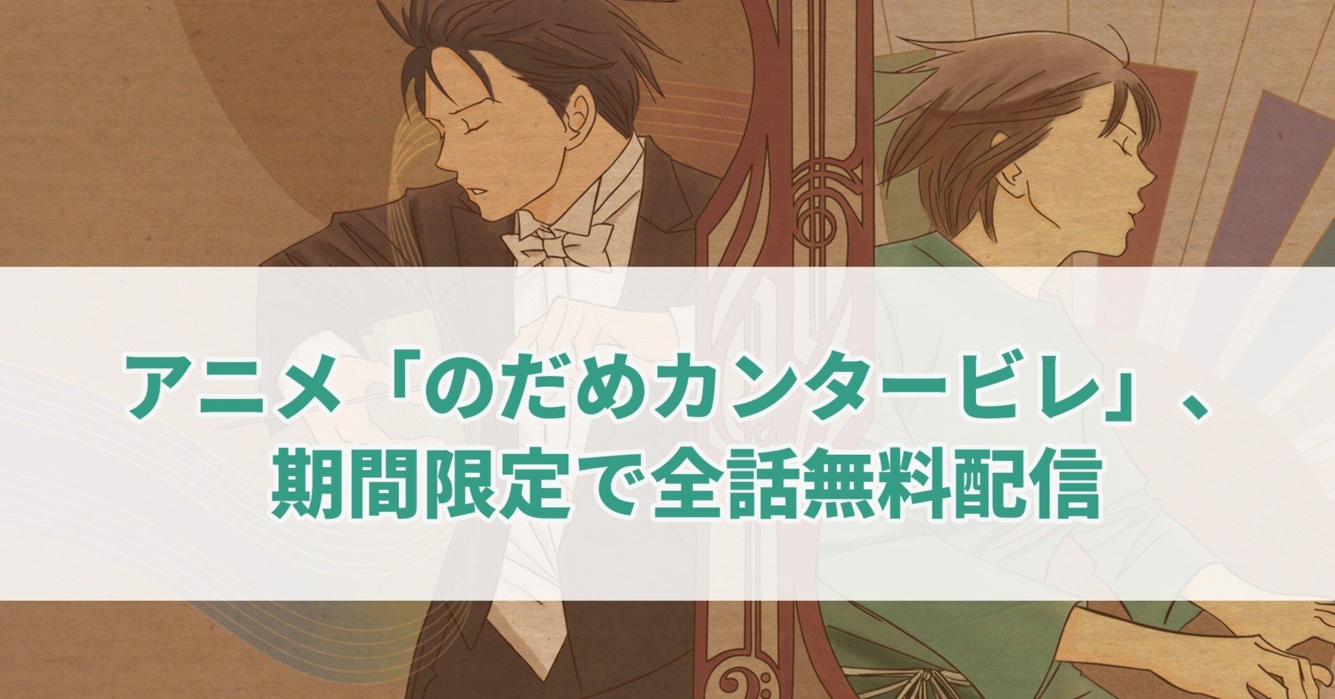 アニメ のだめカンタービレ 期間限定で全話無料配信 セレステ Note