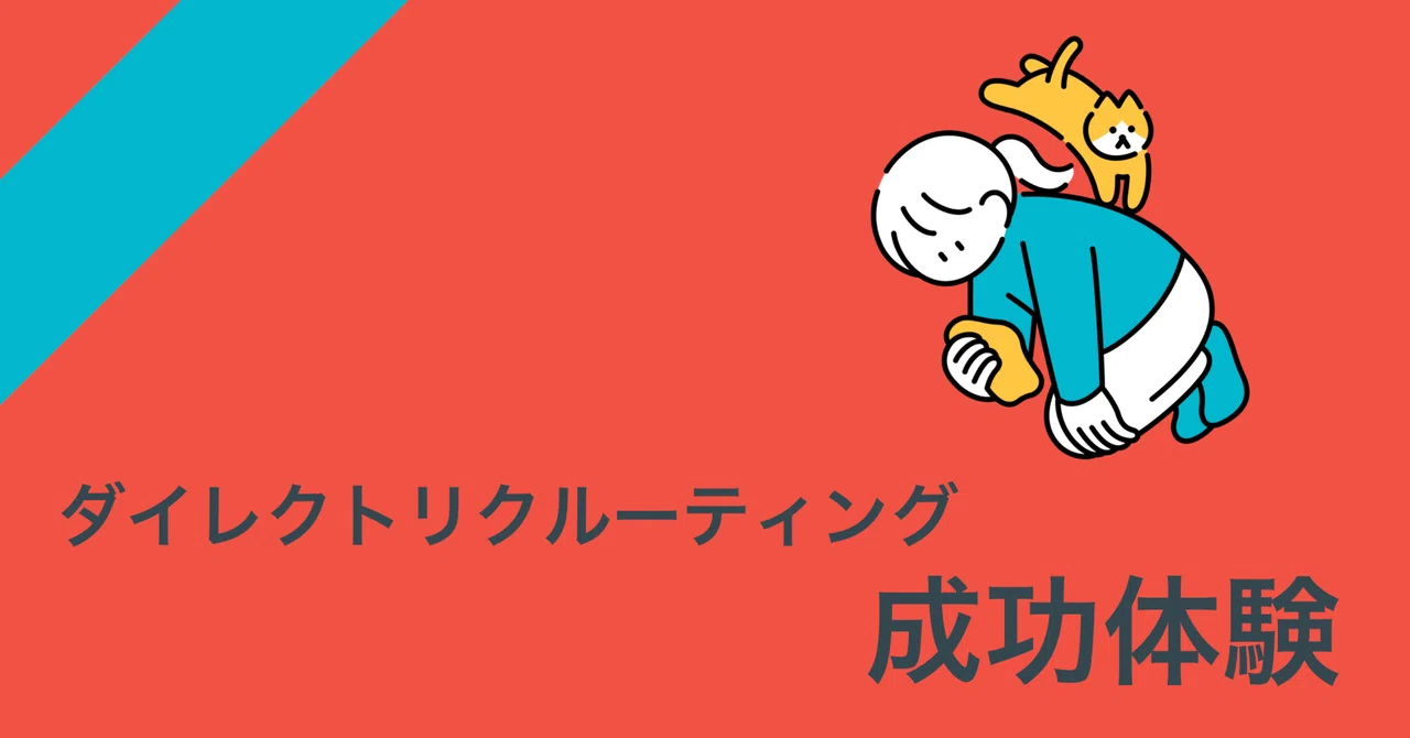 実録！ダイレクトリクルーティングでの成功体験｜Kayo Kosunago