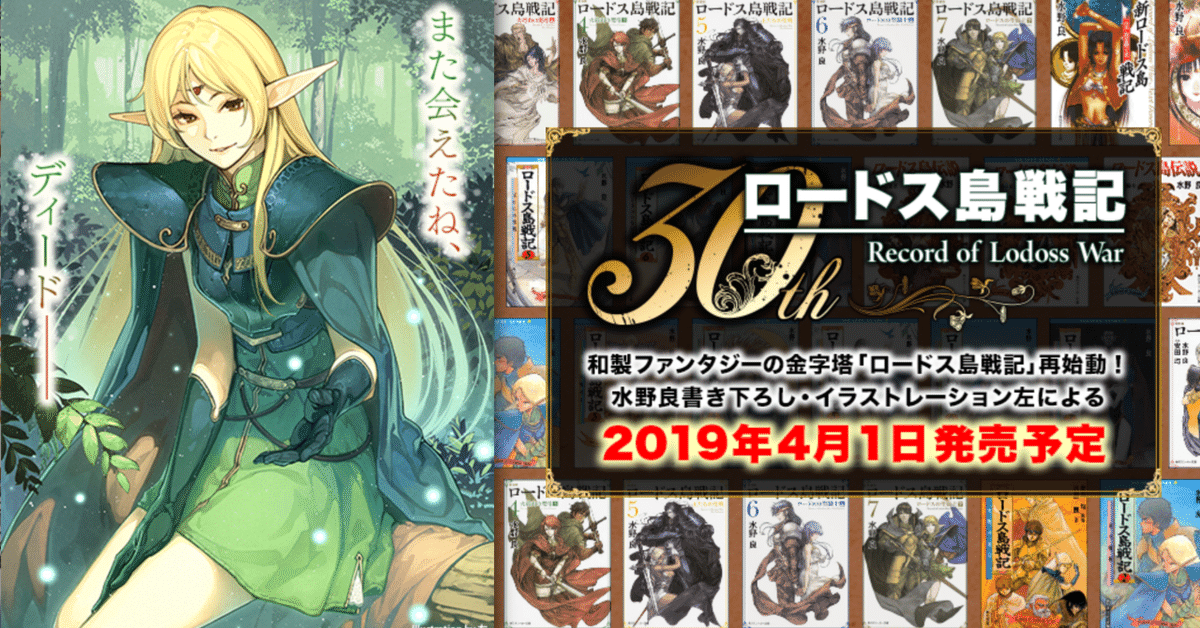 ロードス島戦記の新シリーズの展開を予想してみる｜佐々木 大輔