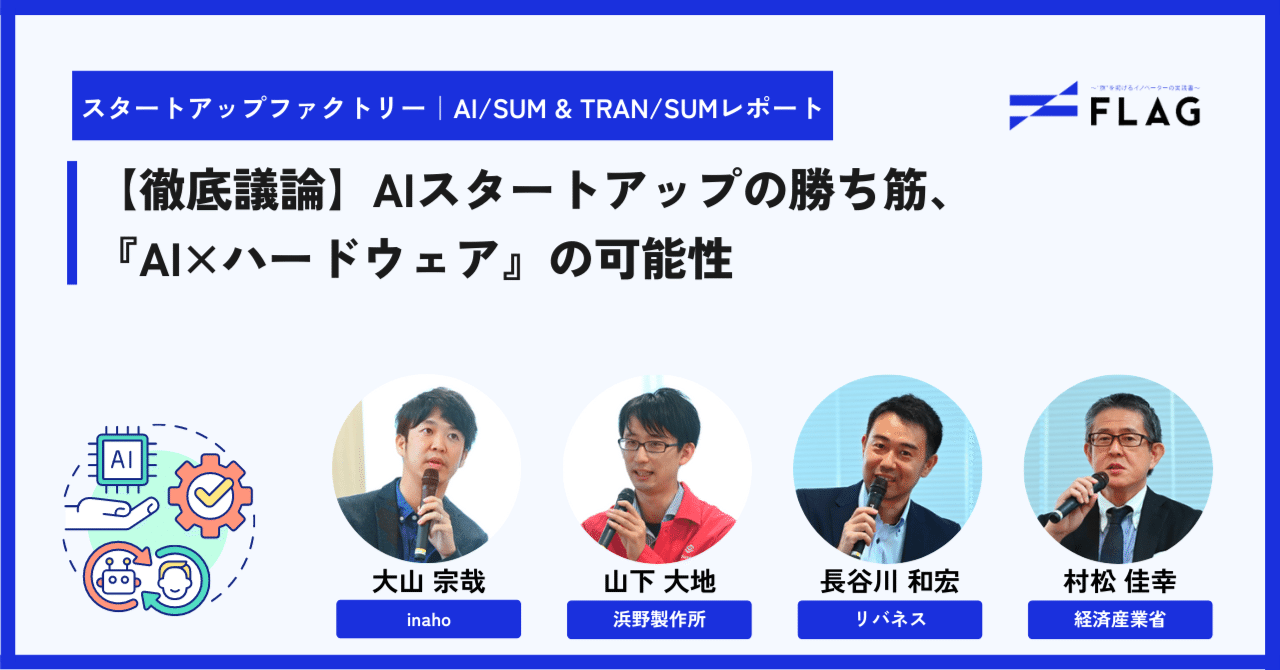 徹底議論】AIスタートアップの勝ち筋、『AI×ハードウェア』の可能性｜FLAG｜