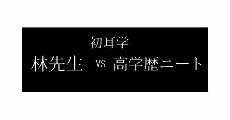 林先生vs高学歴ニート ぼんちゃ Kanako Kubo Note
