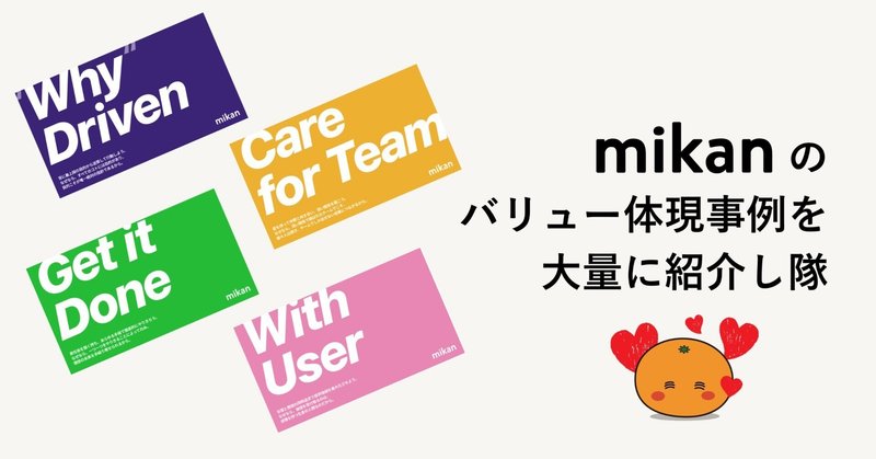 mikanの素敵なバリュー体現事例を大量に紹介し隊