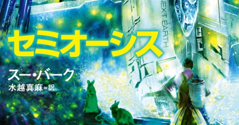 知性を持つ植物は、人類の敵か味方か!?
惑星植民＆ファーストコンタクトＳＦ『セミオーシス』の解説（レビュアー：七瀬由惟）を刊行記念公開！