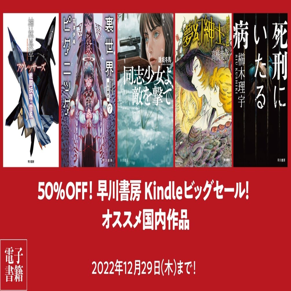 早川書房 Kindleビッグセール」開催中！ オススメ国内作品はこちら