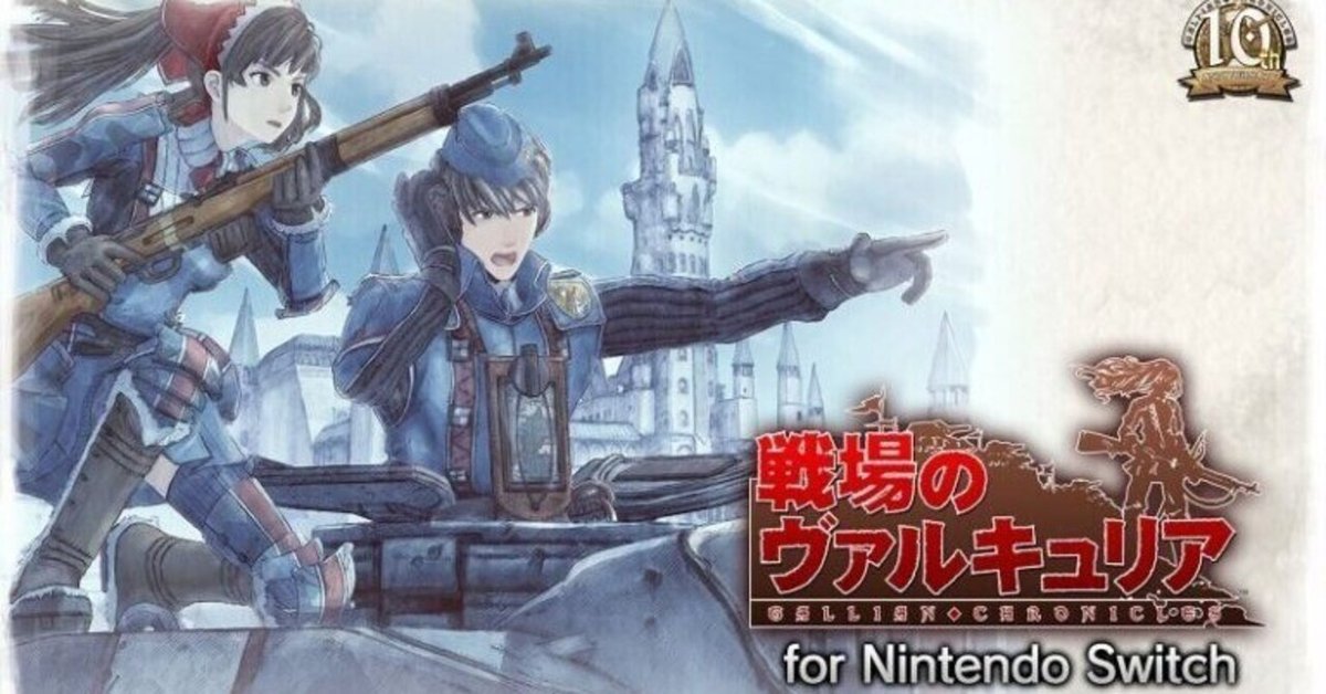 大人の上質  戦場のヴァルキュリア リマスター】｜ryoのゲーム日記 Nintendo Switch
