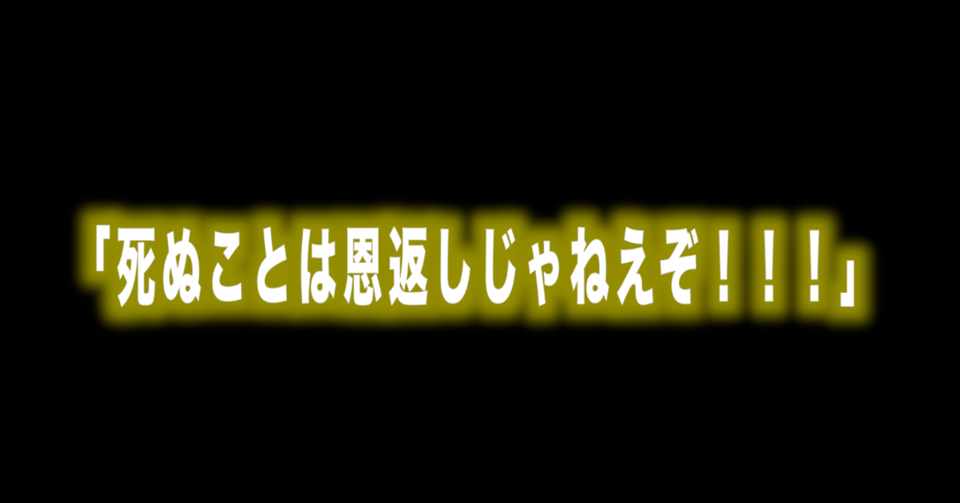 ルフィ名言vol 23 死ぬことは恩返しじゃねえぞ Max 神アニメ研究家 道楽舎 Note