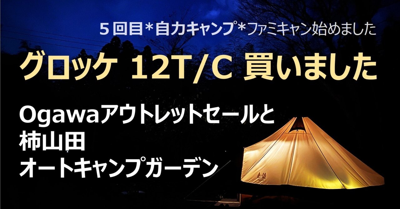 ファミキャン5回目】アウトレットでグロッケ12T/C購入＆柿山田