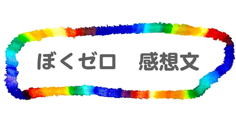 日本福祉大学の学生さんからのぼくゼロ感想文