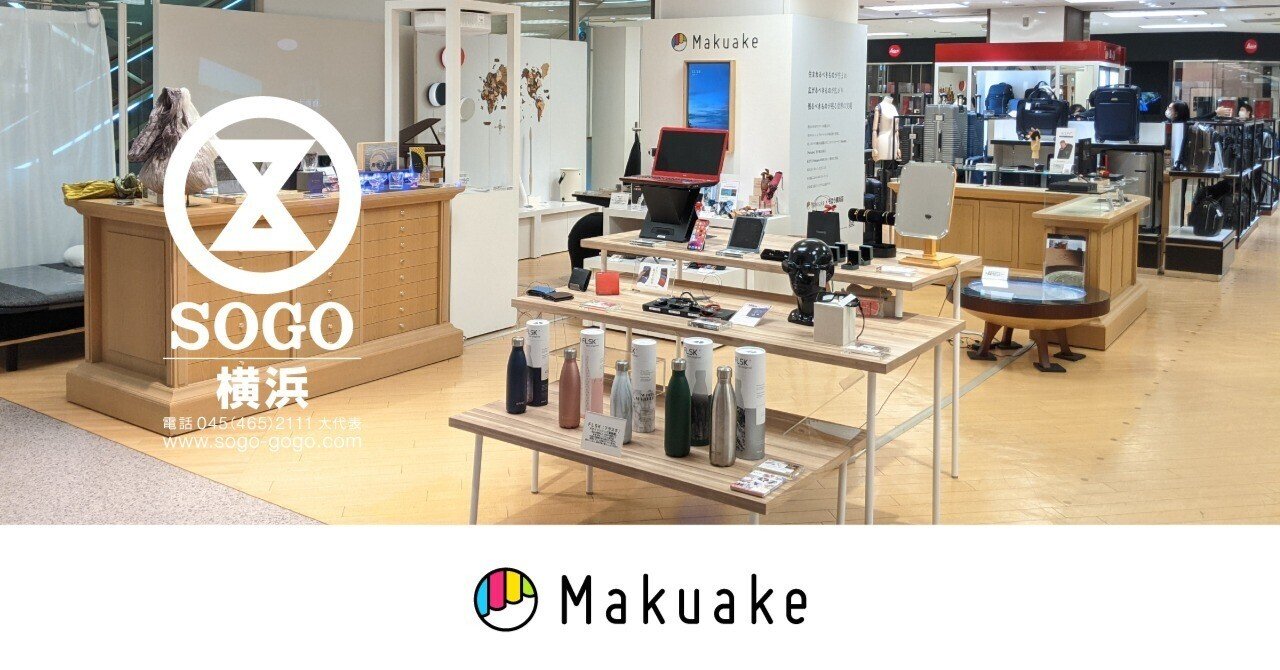 販売商品のご紹介】そごう横浜店5階「MakuakeSHOP」｜Makuake