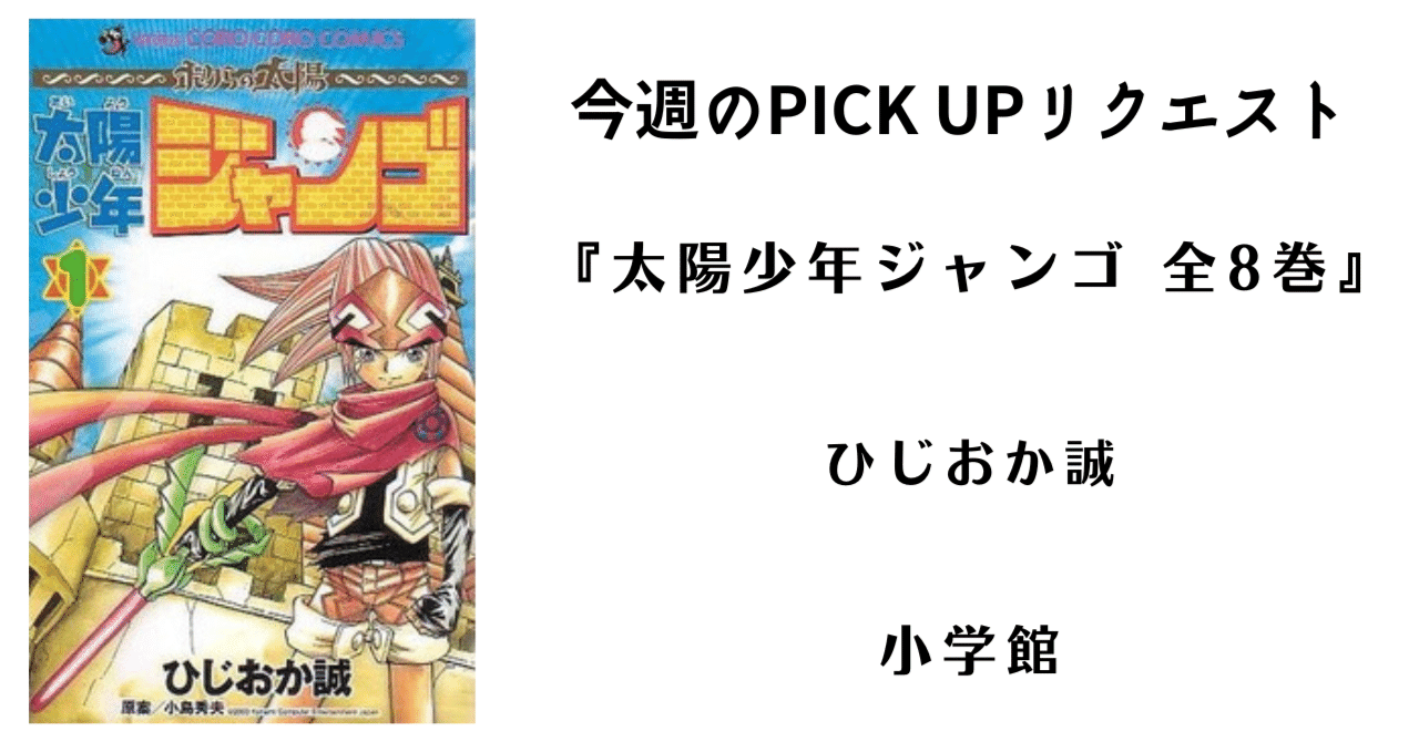 太陽少年ジャンゴ 全巻 初版 てんとう虫コミックス/ひじおか誠「太陽少年ジャンゴ全8巻初版セット」