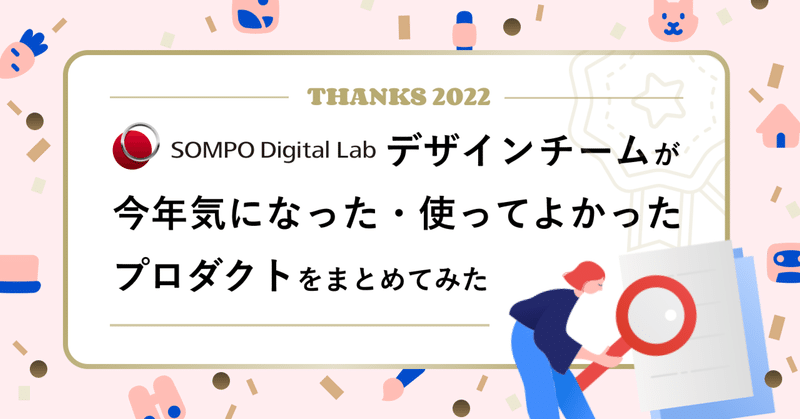 2022年にSOMPO Digital Labデザインチームが気になった・使ってよかったプロダクトをまとめてみた