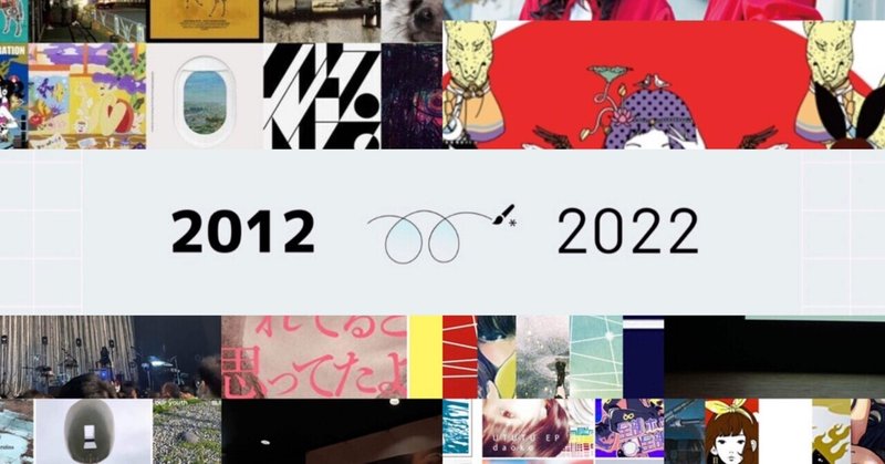 「2012 to 2022」を振り返る【note700記事投稿記念記事】