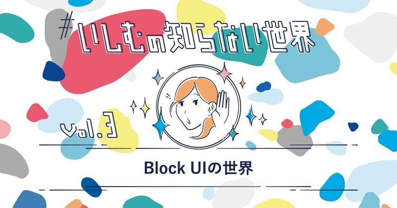 Block UIの世界 #いしむの知らない世界！