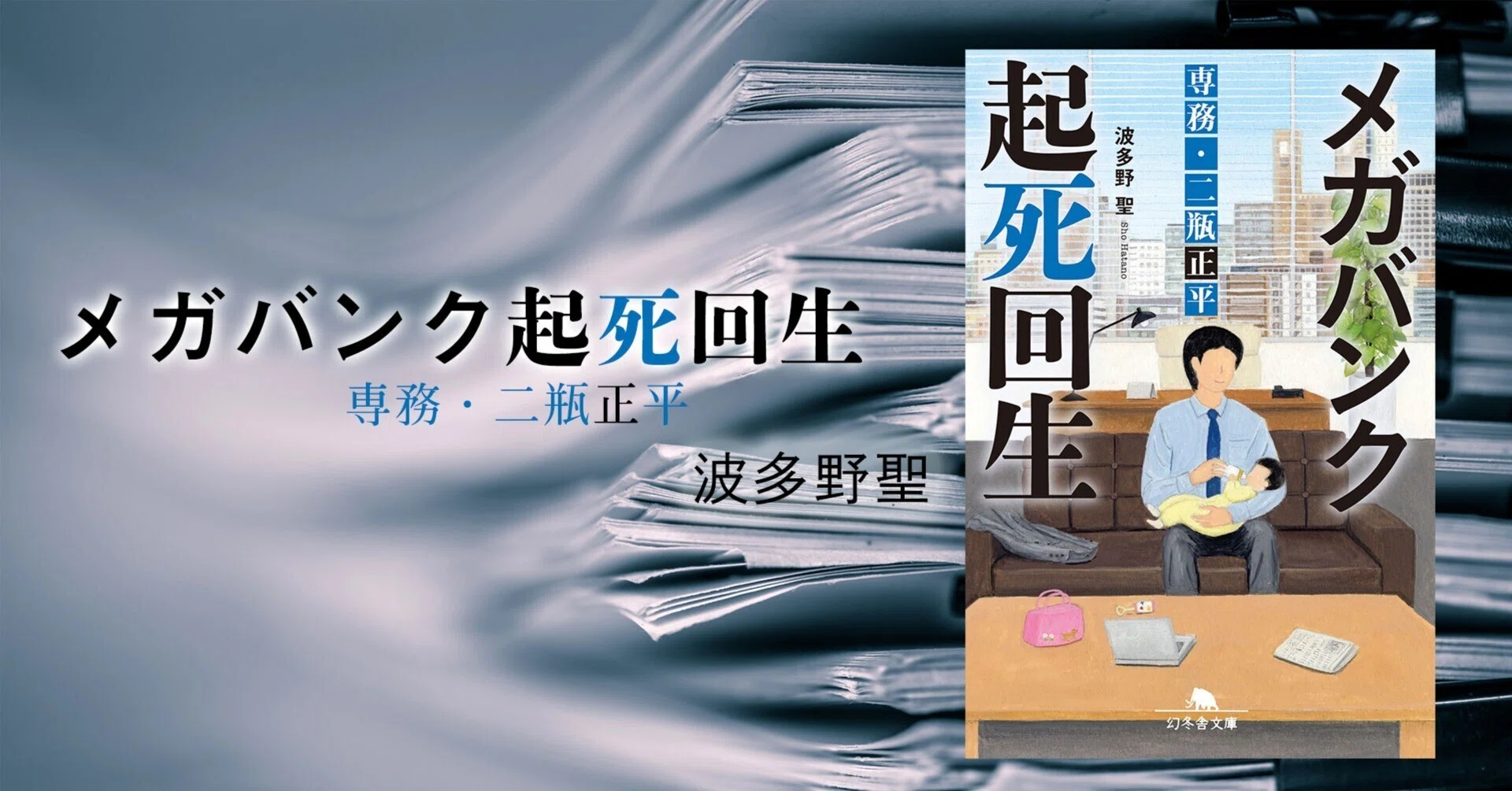 The Dark Organization Manipulating the Market The Latest Volume in the Thrilling Novel Series Set in the Financial Industry 2 Mega Bank Resurrection Senior Managing Director Shohei Nihei 幻冬舎 電子書籍