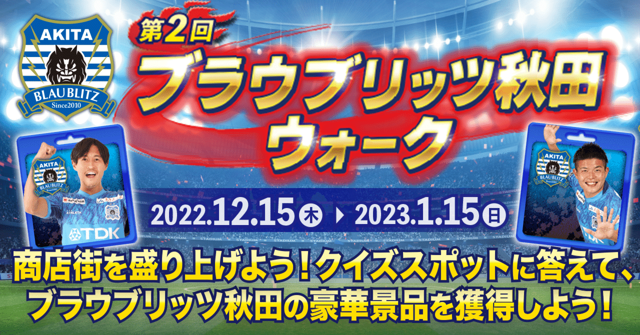 ブラウブリッツ秋田のグッズが当たる『第2回ブラウブリッツ秋田ウォーク』｜RealWorldGames