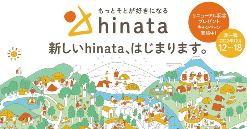 「hinata」リニューアルのお知らせ