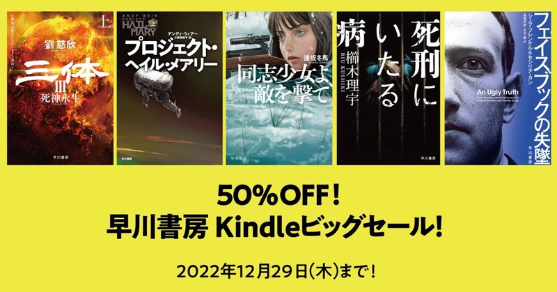 約1600タイトルが50％OFF！　「早川書房 Kindleビッグセール」開催中！
