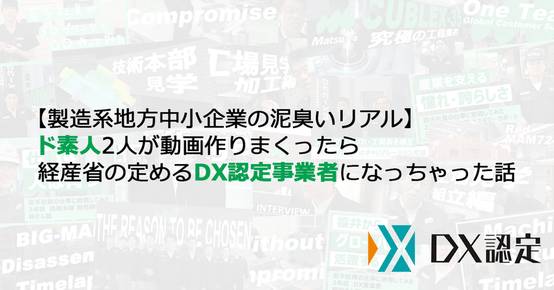 ド素人2人が動画作りまくったら経産省の定めるDX認定事業者になっちゃった話