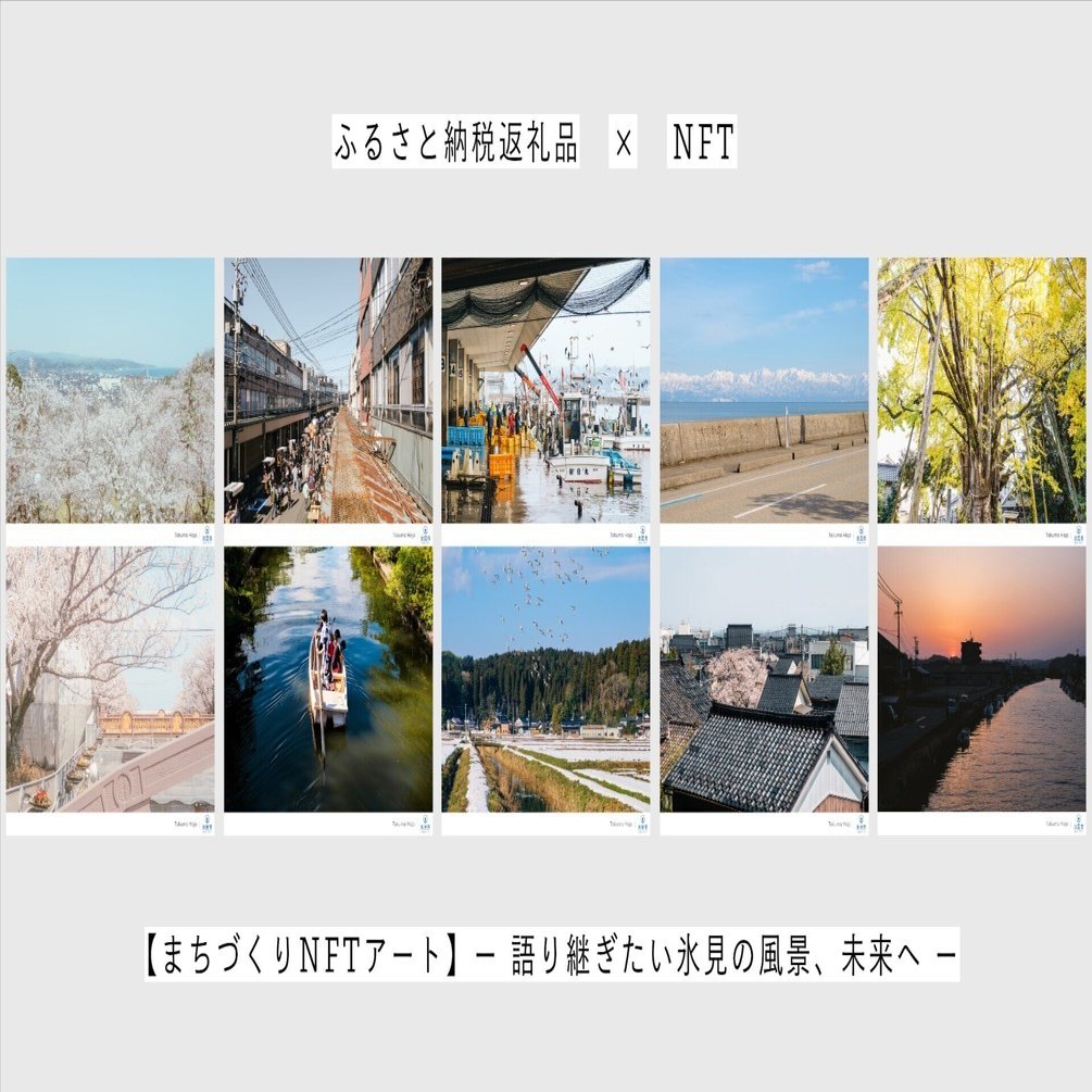 後世に残したい氷見の風景写真をNFT化（SBT） ”した「まちづくりNFT