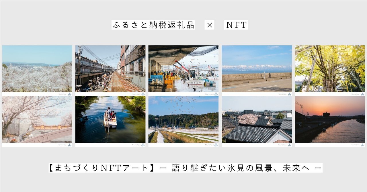 日本のふるさと 風景画 後世に残したい氷見の風景写真をNFT化（SBT） ”した「まちづくり