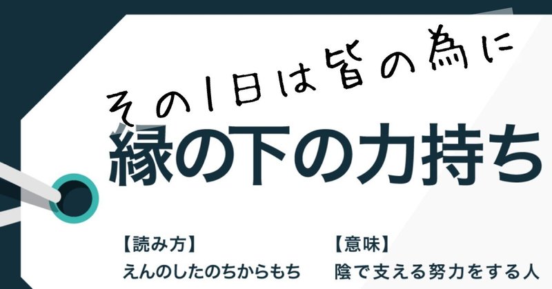 縁の下の力持ち の新着タグ記事一覧 Note つくる つながる とどける