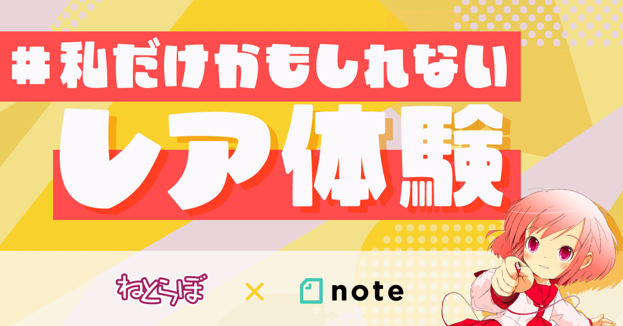 自分だけかも！？」なレア体験を待ってます！ ねとらぼ × note共同で投稿コンテストを開催｜note公式