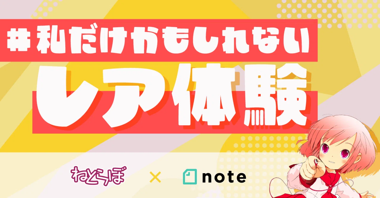 自分だけかも！？」なレア体験を待ってます！ ねとらぼ × note共同で