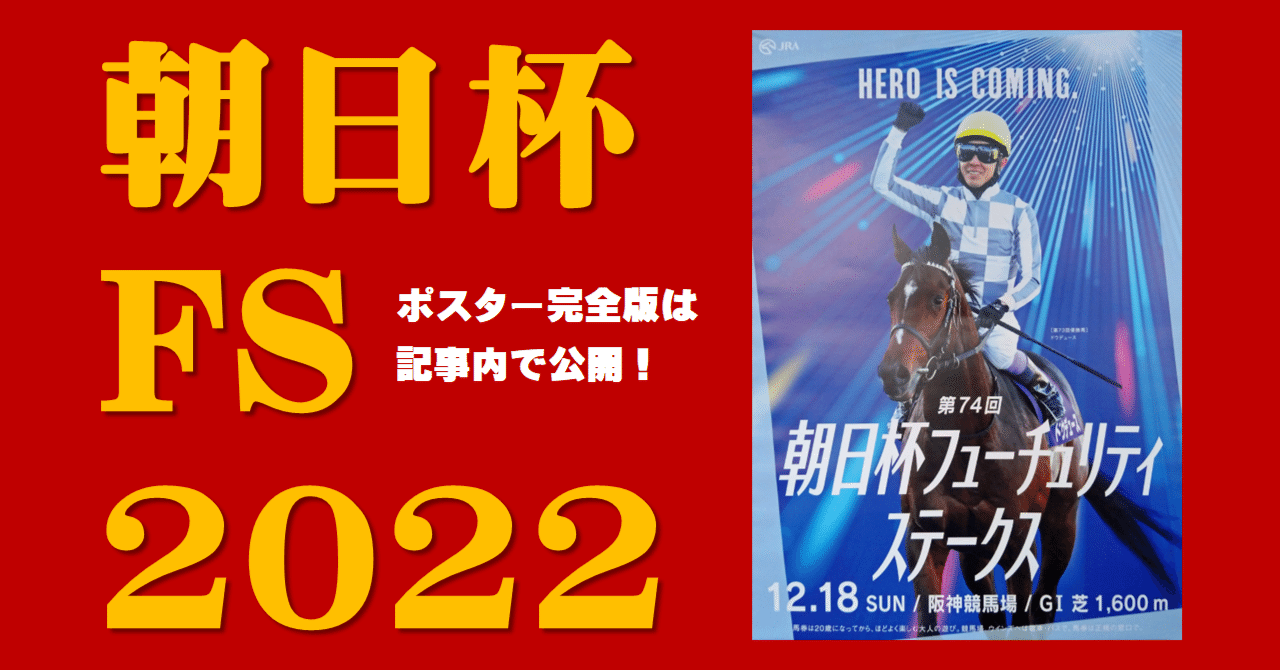 新品即決 競馬 ポスター ダノンプレミアム 朝日杯フューチュリティ