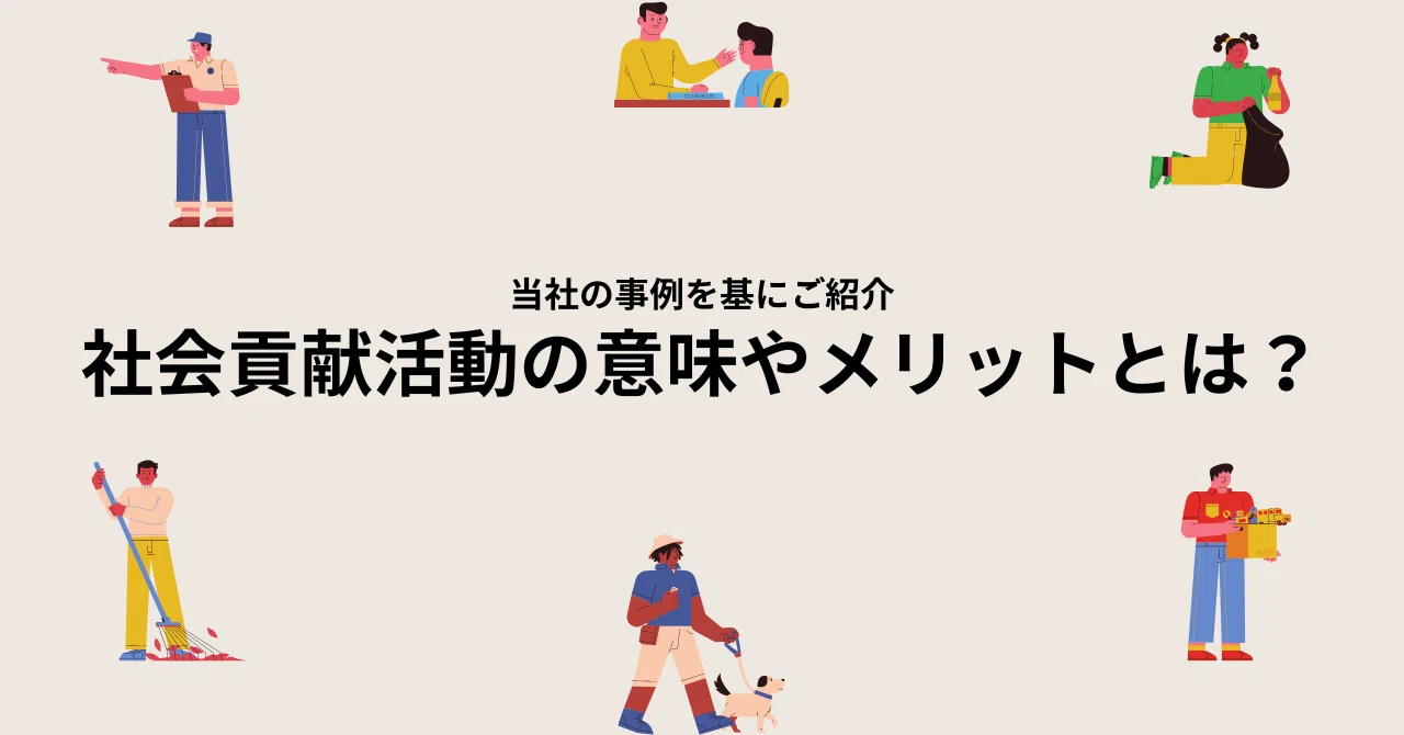社会貢献活動の意味とは？｜タグチ工業株式会社 採用広報担当