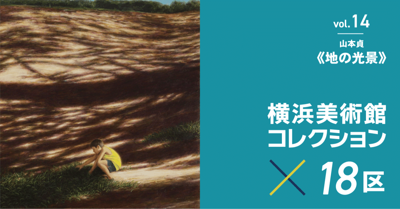 現実の中の幻想的な一瞬、光と影を描く作家の代表作ー山本貞《地の光景
