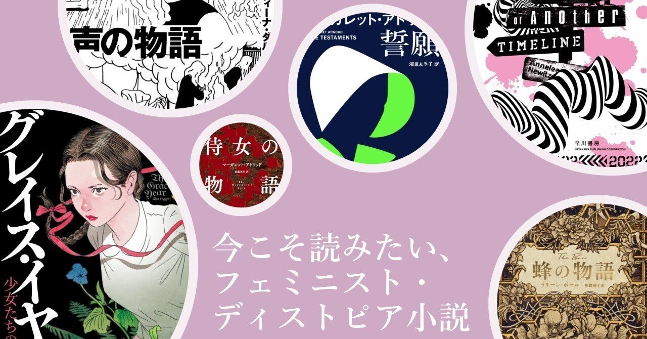 グレイス・イヤー』の次はこれ！ フェミニスト・ディストピア小説の