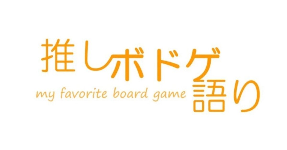 推しボドゲ語り/ オジサンメッセージ】小林｜敬和大学ボード