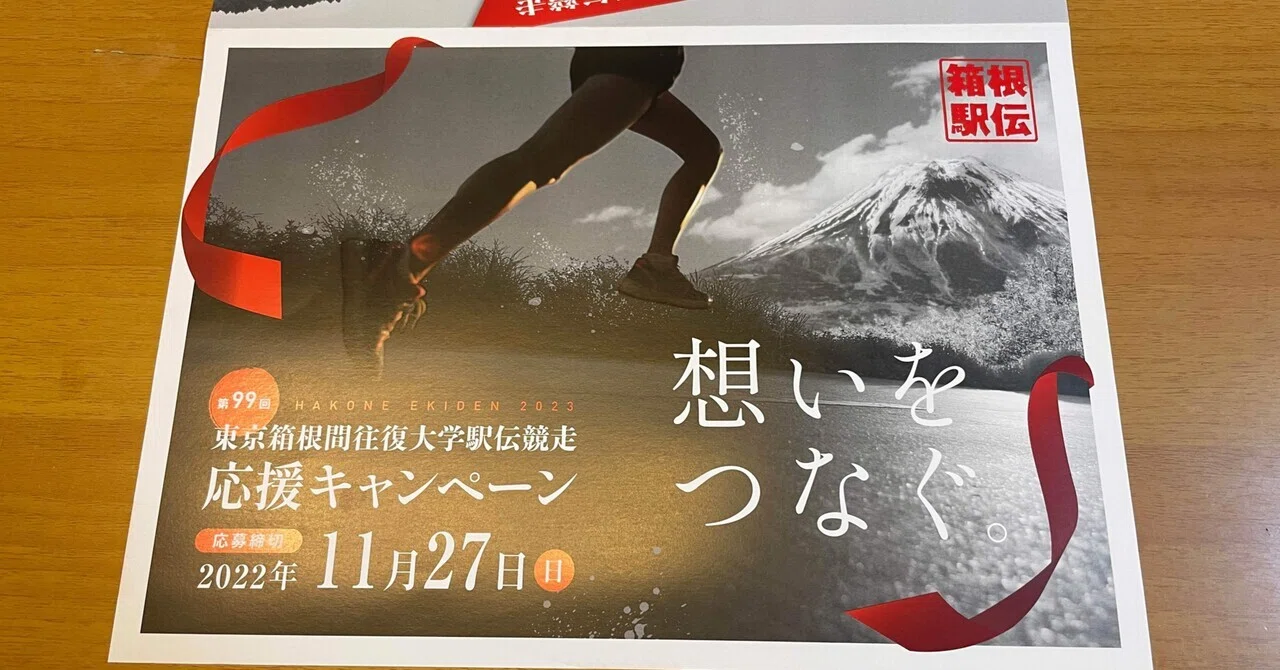 箱根駅伝100回大会 ミズノベンチコート読売新聞キャンペーン ったらしい
