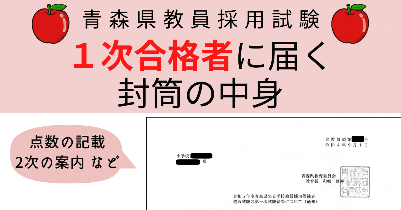 1次合格】封筒の中身【青森県教採】｜マサシ＠教採情報