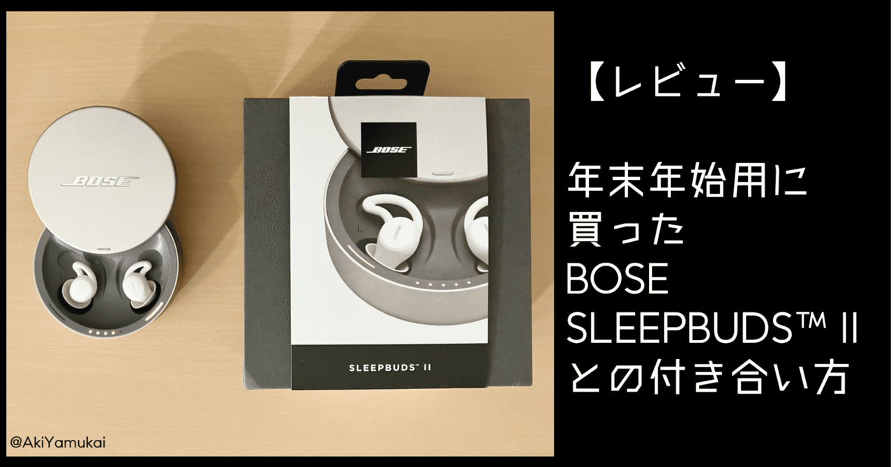 レビュー】年末年始用に買ったBOSE SLEEPBUDS™ II との付き合い レビュー】年末年始用に買ったBOSE SLEEPBUDS™ II との付き合い