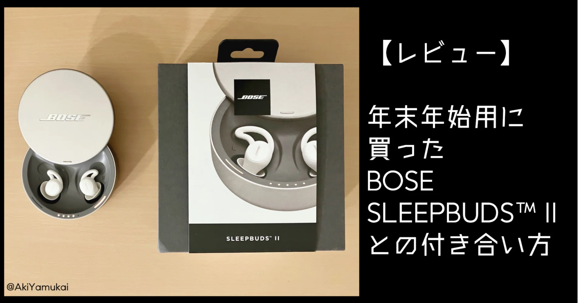 レビュー】年末年始用に買ったBOSE SLEEPBUDS™ II との付き合い方 レビュー】年末年始用に買ったBOSE SLEEPBUDS™ II との付き合い方